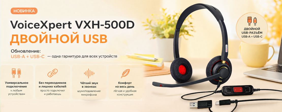 VoiceXpert VXH-500D двойной USB